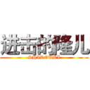 进击的隆儿 (SHIDOUBI)