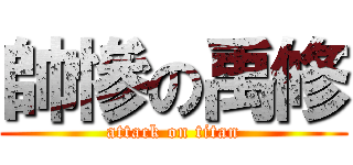 帥慘の禹修 (attack on titan)