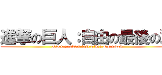 進撃の巨人：自由の最後の翼 (attack on titan: last wings of freedom)