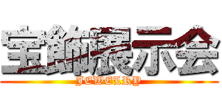 宝飾展示会 (JEWELRY)