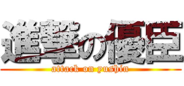 進撃の優臣 (attack on yushin)