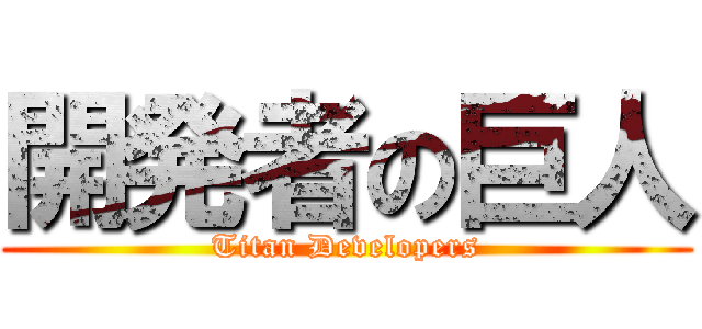 開発者の巨人 (Titan Developers)