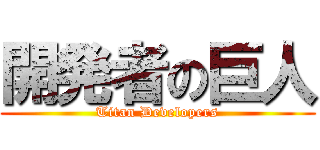 開発者の巨人 (Titan Developers)