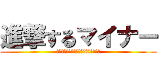 進撃するマイナー (ぽけっとふぁんくしょん未掲載勢の反抗)