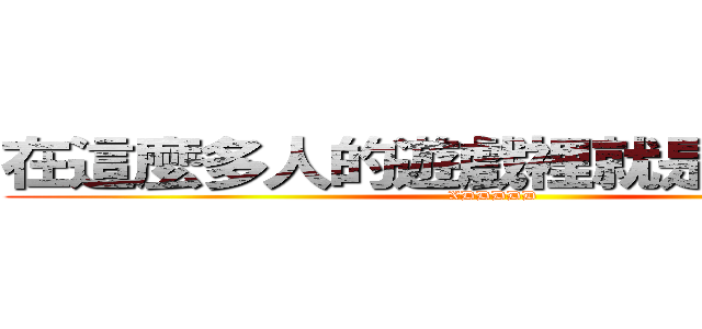 在這麼多人的遊戲裡就是要有特色 (XDDDDD)