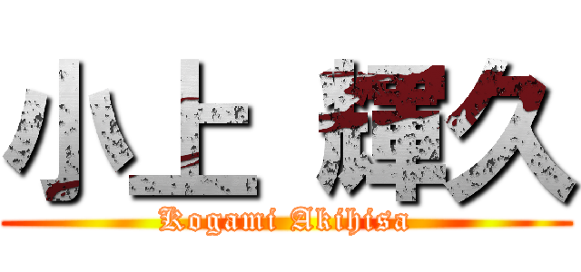 小上 輝久 (Kogami Akihisa)