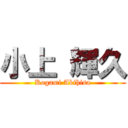 小上 輝久 (Kogami Akihisa)