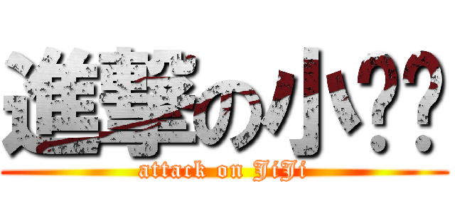 進撃の小雞雞 (attack on JiJi)
