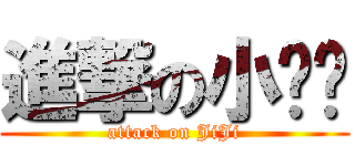 進撃の小雞雞 (attack on JiJi)