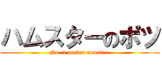 ハムスターのポツ (No .1 pocket monster )