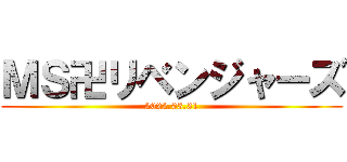 ＭＳ卍リベンジャーズ (2022.03.31)