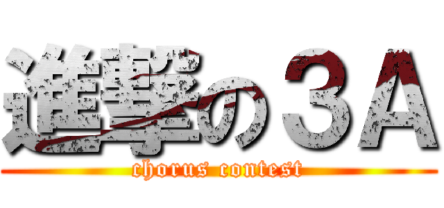 進撃の３Ａ (chorus contest)