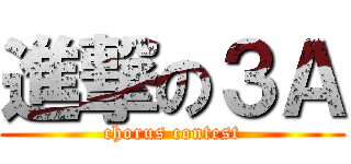 進撃の３Ａ (chorus contest)