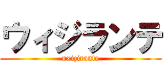 ウィジランテ (uxizirante)