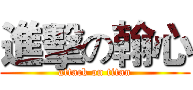 進擊の翰心 (attack on titan)