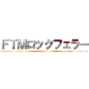 ＦＴＭロックフェラー ()