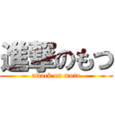 進撃のもつ (attack on motu)