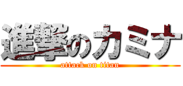 進撃のカミナ (attack on titan)