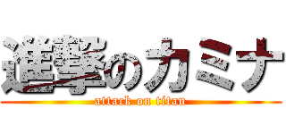 進撃のカミナ (attack on titan)