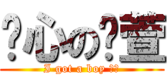 噁心の芷萱 (I got a boy 摸雞)