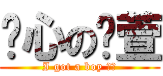 噁心の芷萱 (I got a boy 摸雞)