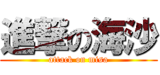 進撃の海沙 (attack on misa)