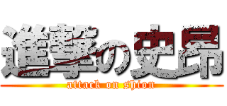 進撃の史昂 (attack on shion)
