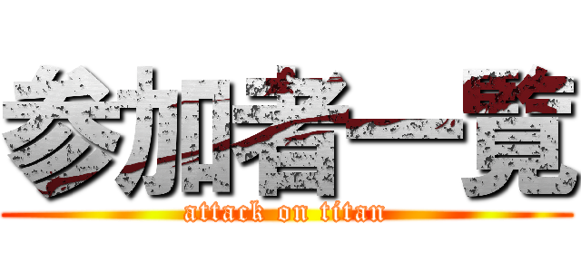 参加者一覧 (attack on titan)