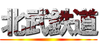 北武鉄道 ()
