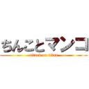 ちんことマンコ (attack on titan)