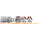 進擊の鄭公公     (attack on Zheng Gonggong)