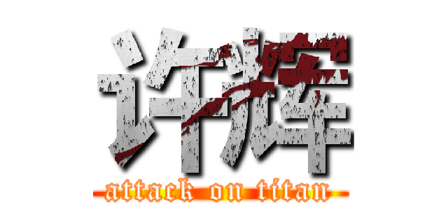 许辉 (attack on titan)