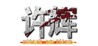 许辉 (attack on titan)
