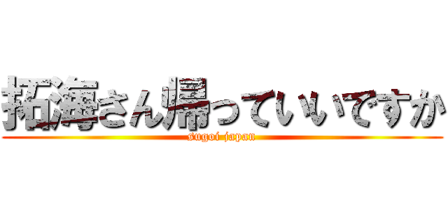 拓海さん帰っていいですか (sugoi japan)