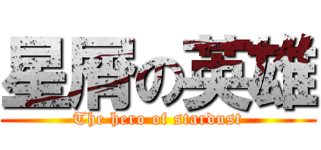 星屑の英雄 (The hero of stardust)