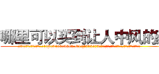 哪里可以买到让人中风的药 (哪里可以买到让人中风的药【电.话186x0156x9662-Q194843976林氏药业】我们做的是长期生意,靠的是老客户长期支持
参考消息网2月20日报道 韩媒称，“剩女多、离婚率高的城市，房价一定会上涨。”这是中国经济学家金岩石2016年12月参加在上海举行的房地产相关论坛时说的话。
)