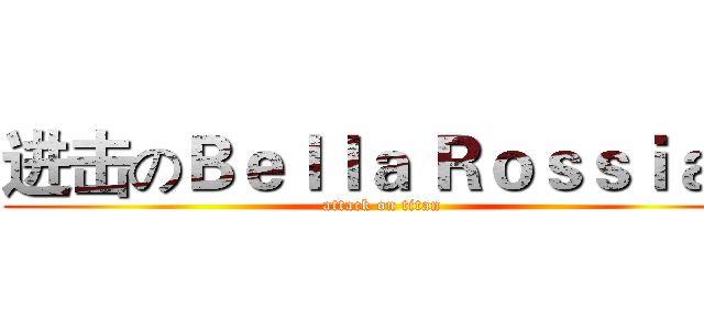 进击のＢｅｌｌａ Ｒｏｓｓｉａｎ (attack on titan)