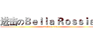 进击のＢｅｌｌａ Ｒｏｓｓｉａｎ (attack on titan)