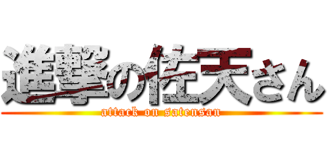 進撃の佐天さん (attack on satensan)