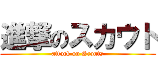 進撃のスカウト (attack on Scouts)