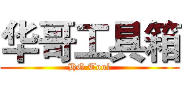 华哥工具箱 (HG Tool)