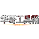华哥工具箱 (HG Tool)