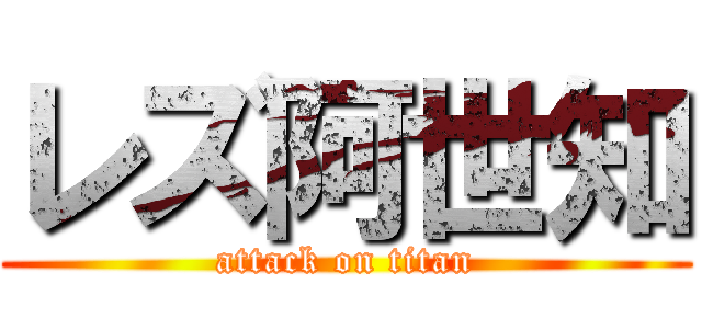 レズ阿世知 (attack on titan)