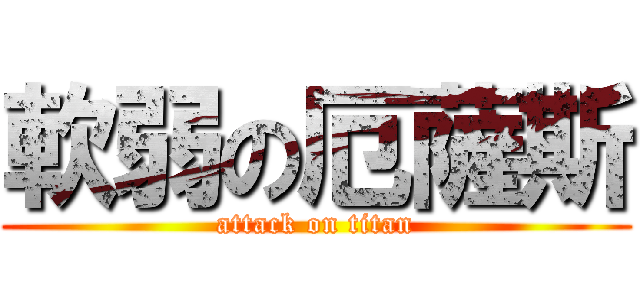 軟弱の厄薩斯 (attack on titan)