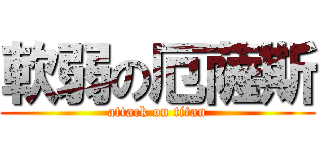 軟弱の厄薩斯 (attack on titan)