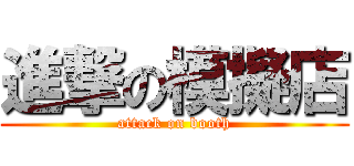 進撃の模擬店 (attack on booth)