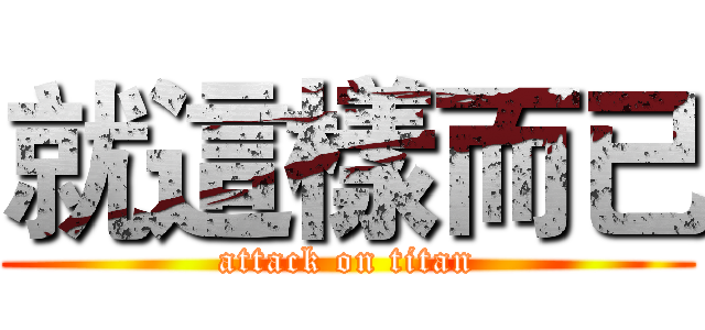 就這樣而已 (attack on titan)