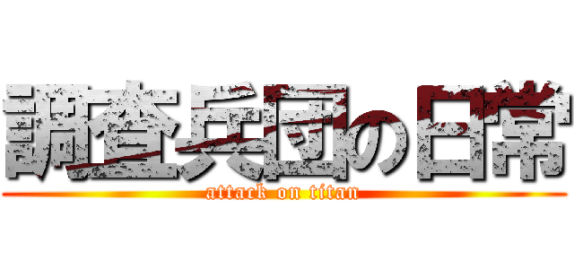 調査兵団の日常 (attack on titan)