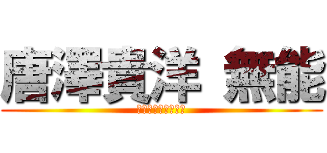 唐澤貴洋 無能 (唐澤貴洋　重光由美)