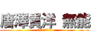 唐澤貴洋 無能 (唐澤貴洋　重光由美)